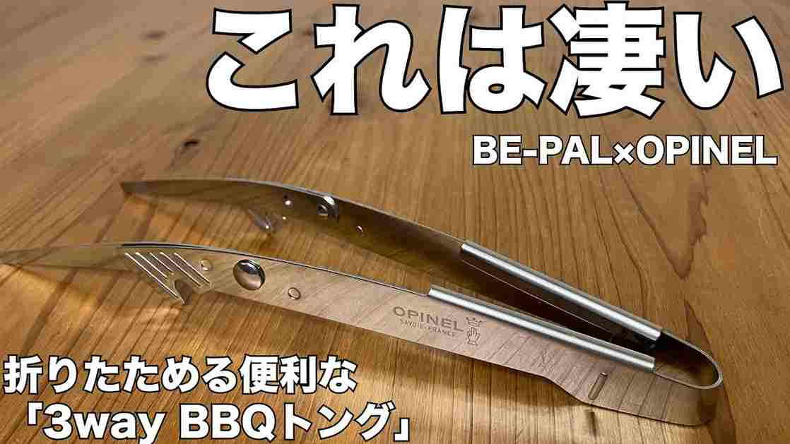 ビーパル BE-PAL 付録 3WAY“BBQトング” - 通販 - guianegro.com.br